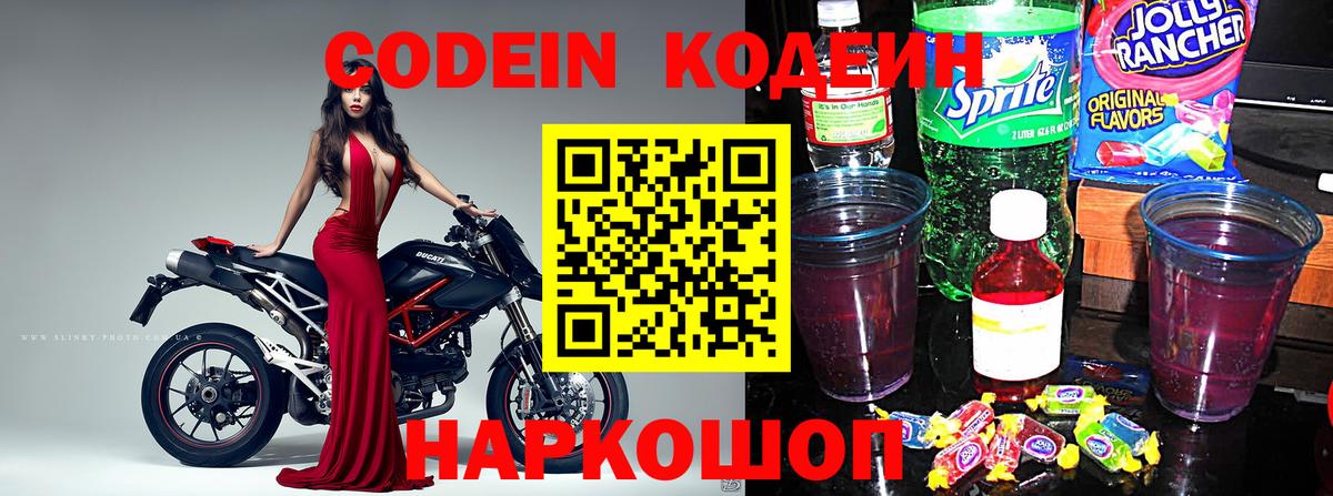 Кодеин Purple Drank  Вход с VPN  Симферополь 